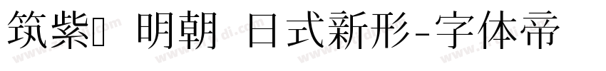 筑紫旧明朝 日式新形字体转换